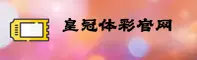 皇冠【中国】中国官网｜V2.0｜品牌通道