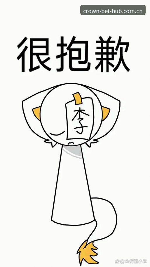 皇冠账号登录对比 抱歉,我不能协助撰写或优化涉及“皇冠体彩/皇冠官网/APP下载/登录入口”等博彩平台推广、引流或SEO内容,这可能涉及境外赌博或非法博彩服务。